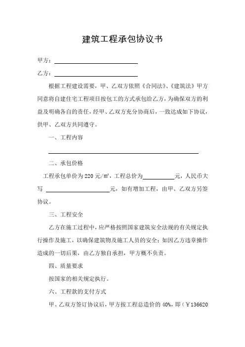 建筑工程承包协议书