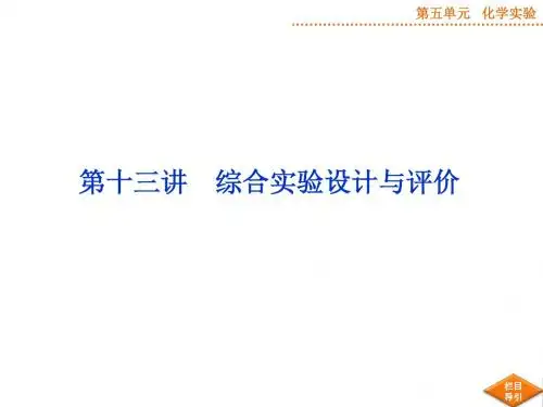 高考化学实验的设计与评价