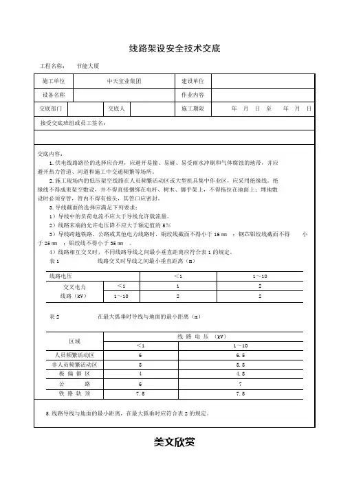 线路架设安全技术交底