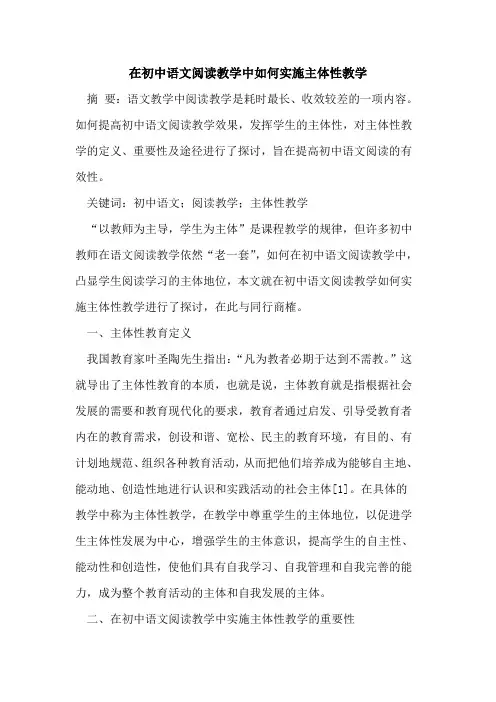 在初中语文阅读教学中如何实施主体性教学