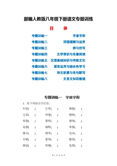 部编人教版八年级下册语文全册专题训练(含答案)