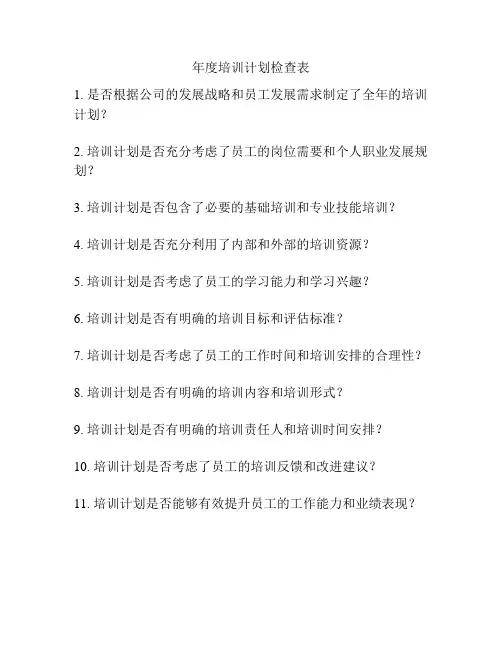 年度培训计划检查表