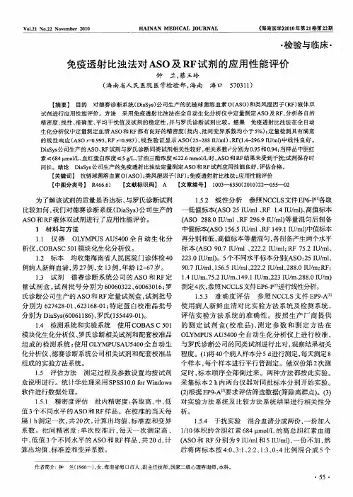 免疫透射比浊法对ASO及RF试剂的应用性能评价