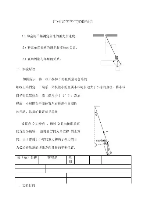 单摆实验报告