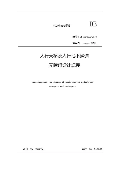 人行天桥及人行地下通道无障碍设计规程