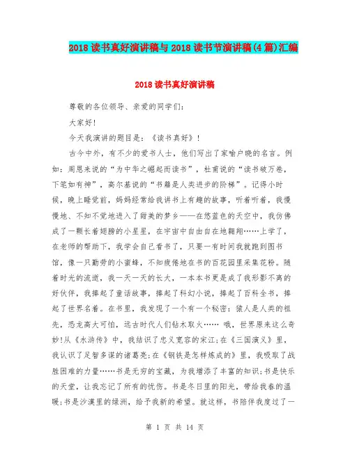 2018读书真好演讲稿与2018读书节演讲稿(4篇)汇编