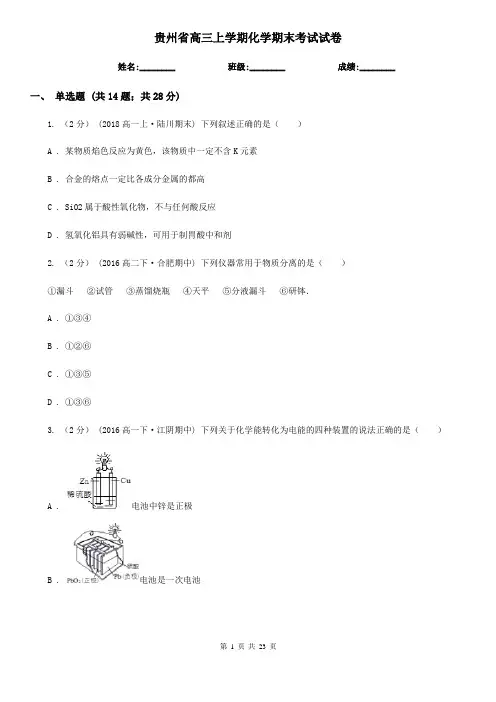 贵州省高三上学期化学期末考试试卷