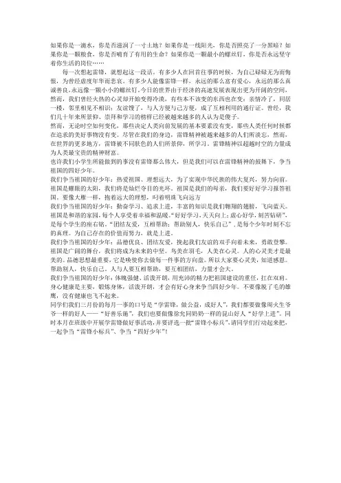 春季学期第三周国旗下讲话稿：学雷锋 争当四好少年