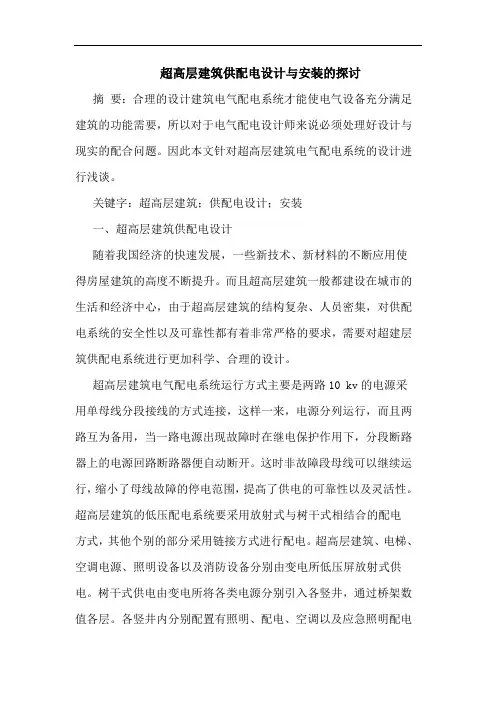 超高层建筑供配电设计与安装的探讨