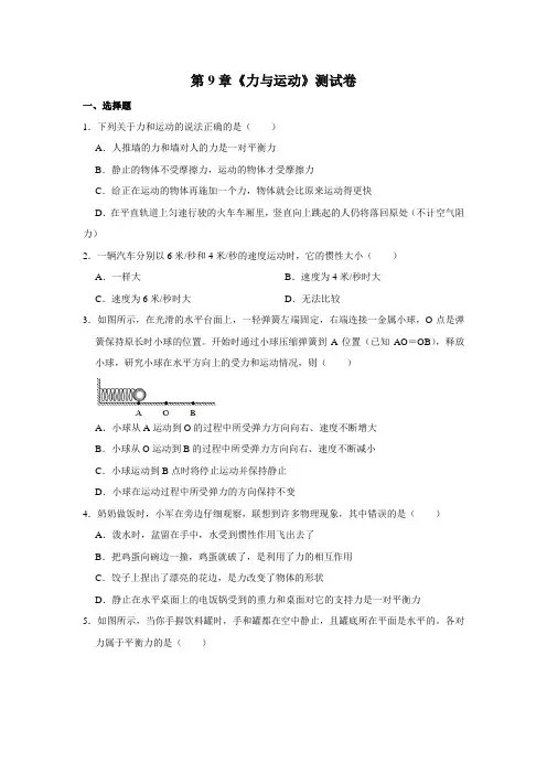 八年级下册物理第9章《力与运动》测试卷(解析版)