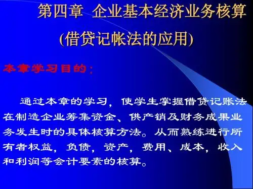 第四章借贷记账法的应用