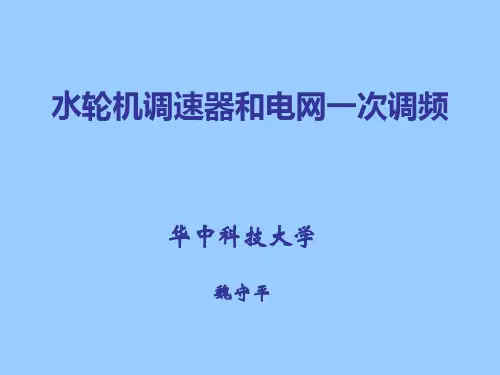 水轮机调速器和电网一次调频