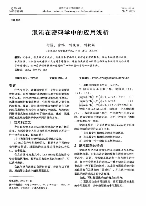 混沌在密码学中的应用浅析