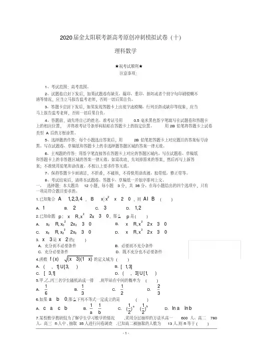 2020届金太阳联考新高考原创冲刺模拟试卷(十)理科数学