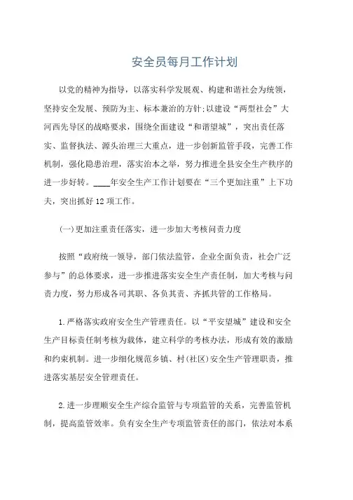 安全员每月工作计划