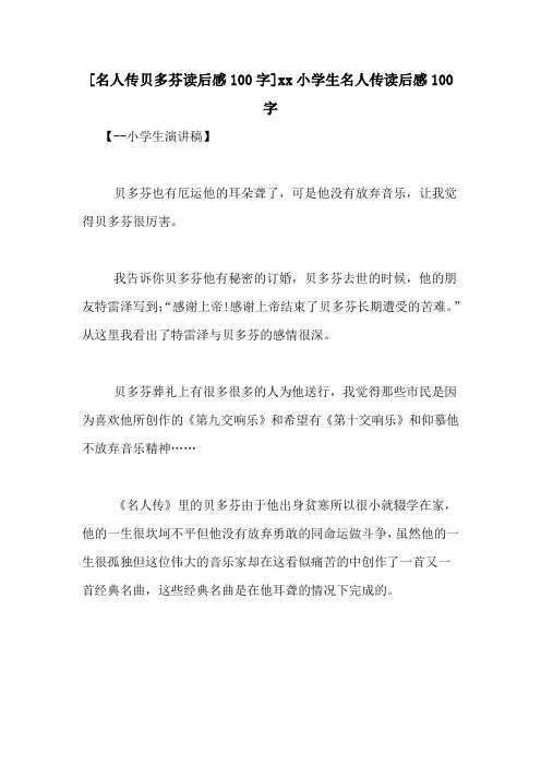 [名人传贝多芬读后感100字]xx小学生名人传读后感100字