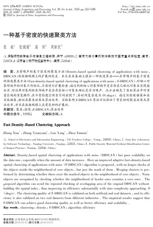 一种基于密度的快速聚类方法