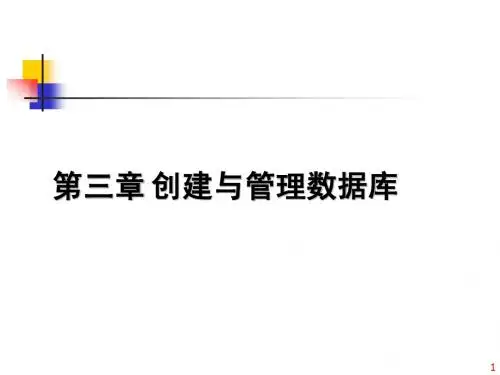 创建与管理数据库