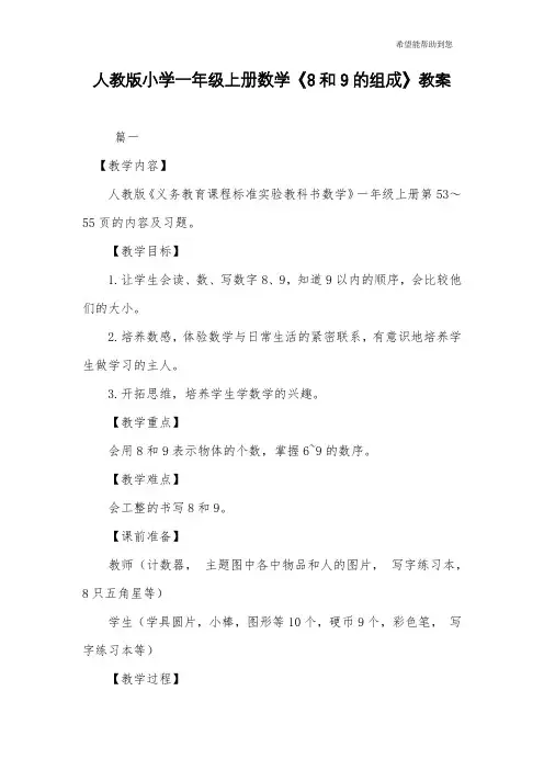 人教版小学一年级上册数学《8和9的组成》教案 2