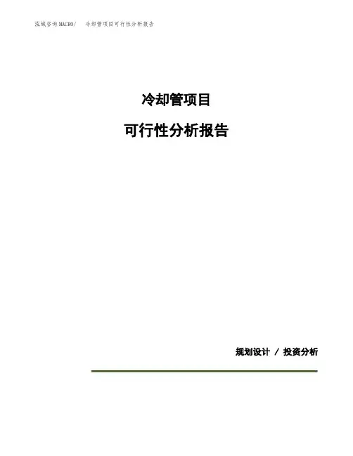 冷却管项目可行性分析报告(模板参考范文)