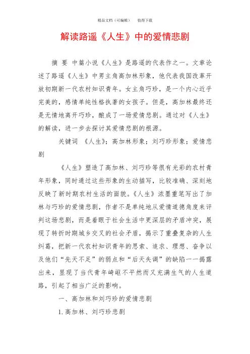 解读路遥《人生》中的爱情悲剧