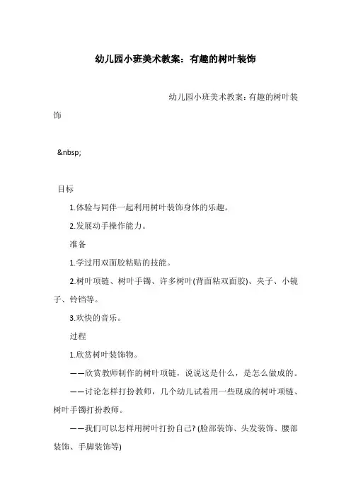 幼儿园小班美术教案：有趣的树叶装饰