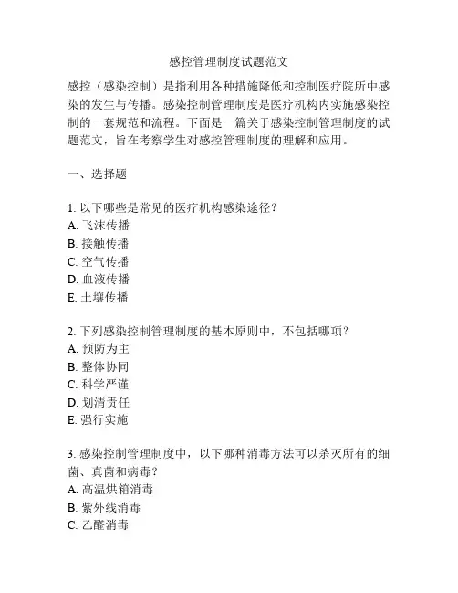 感控管理制度试题范文