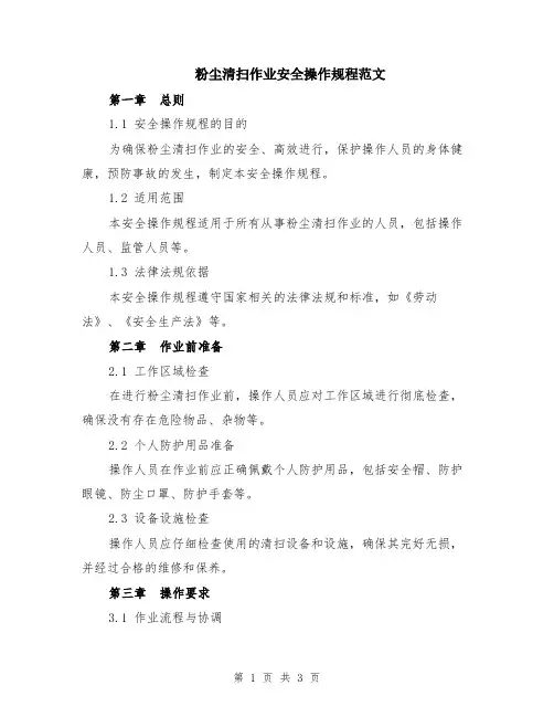 粉尘清扫作业安全操作规程范文