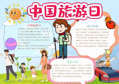 蓝色中国旅游日电子小报手抄报word小报