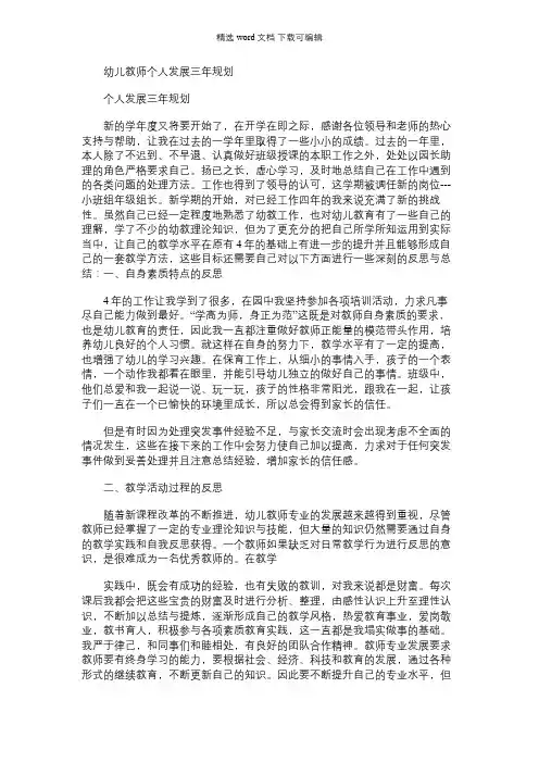 2021年幼儿教师个人发展三年规划