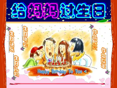 给妈妈过生日