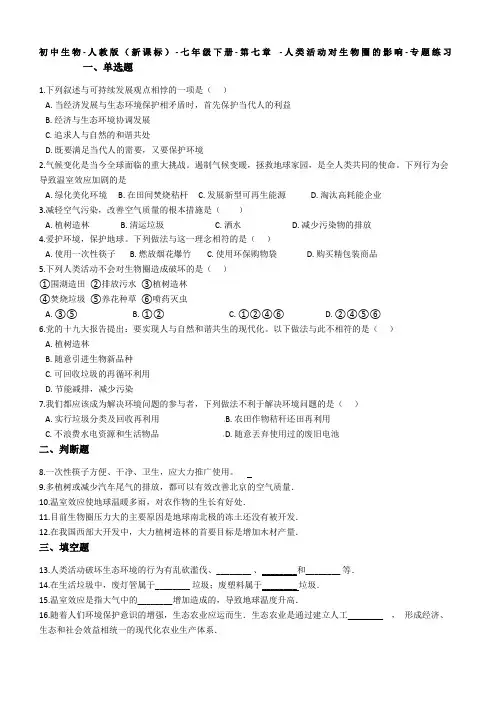 七年级生物下册第七章-人类活动对生物圈的影响测试题(带答案)