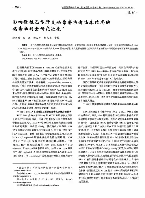 影响慢性乙型肝炎病毒感染者临床结局的病毒学因素研究进展