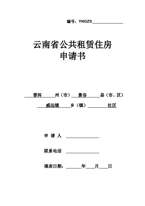 云南省公共租赁住房申请书 2