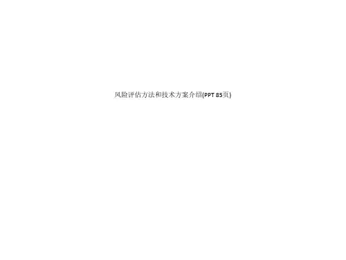 风险评估方法和技术方案介绍(PPT 85页)_4537