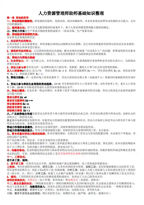 人力资源管理师助师基础知识整理