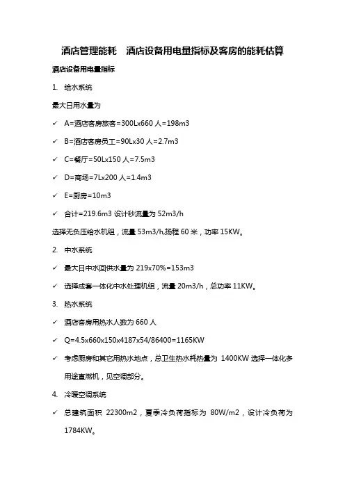 酒店管理能耗  酒店设备用电量指标及客房的能耗估算(叶予舜)