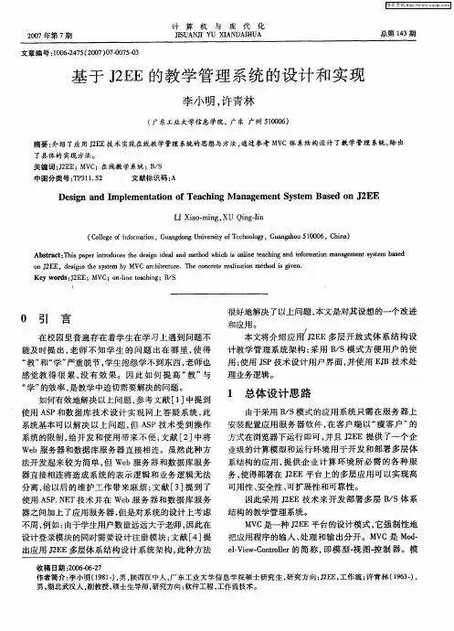 基于J2EE的教学管理系统的设计和实现