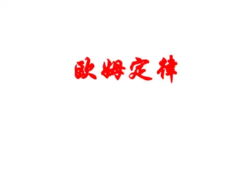 欧姆定律(第二课时)