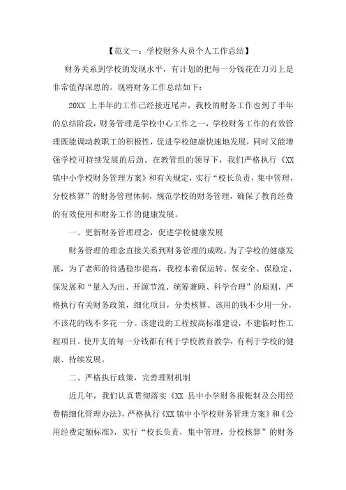 2018年学校财务人员个人工作总结范文