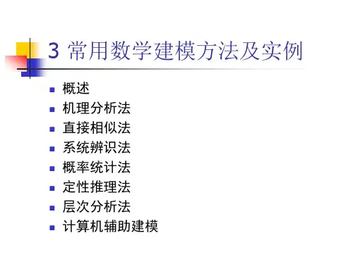 常用数学建模方法及实例