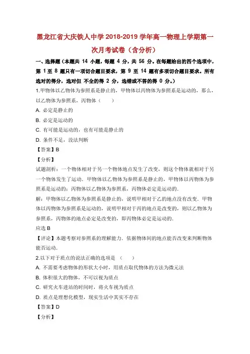 黑龙江省大庆铁人中学学年高一物理上学期第一次月考试卷含解析