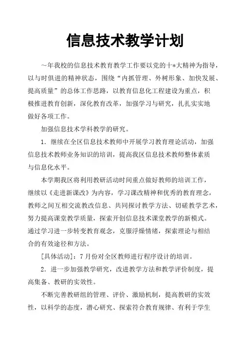 信息技术教学计划