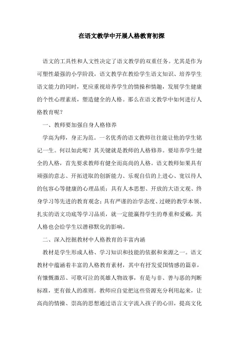 在语文教学中开展人格教育论文