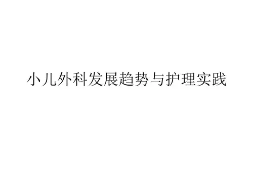 小儿外科发展趋势与护理实践