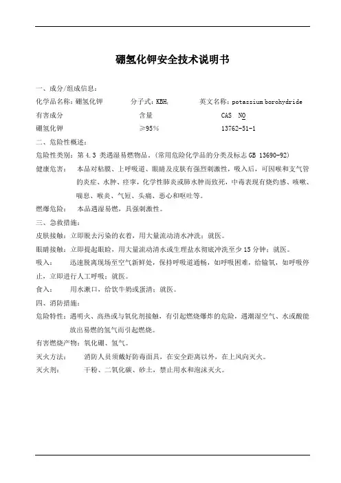 硼氢化钾MSDS安全技术说明书