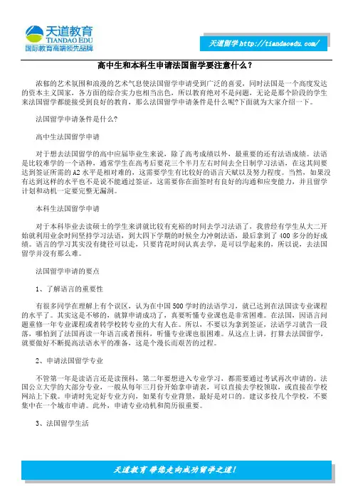 高中生和本科生申请法国留学要注意什么？