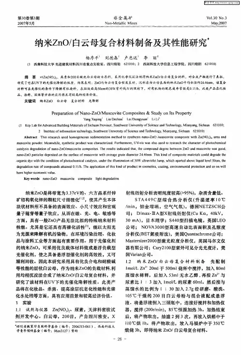 纳米ZnO／白云母复合材料制备及其性能研究