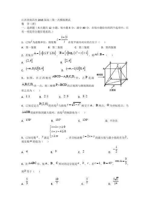 【2015南昌一模】江西省南昌市2015届高三第一次模拟测试数学理试题 Word版含答案