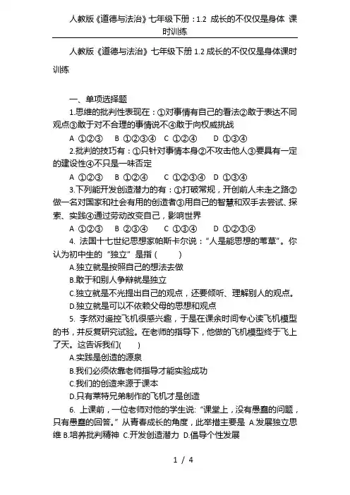 人教版《道德与法治》七年级下册：1.2 成长的不仅仅是身体 课时训练